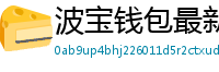 波宝钱包最新版本下载